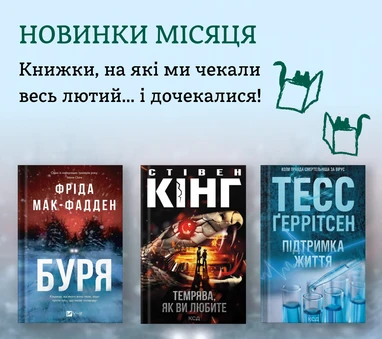 Книжкові новинки лютого