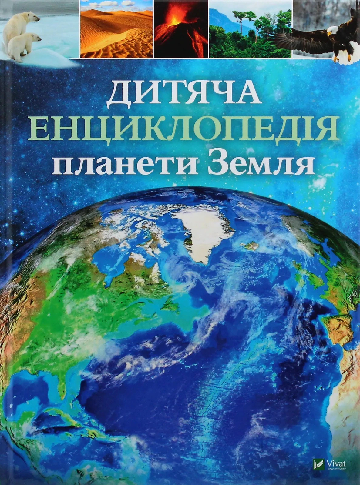 Обкладинка Дитяча енциклопедія планети Земля