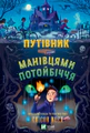 Путівник манівцями потойбіччя
