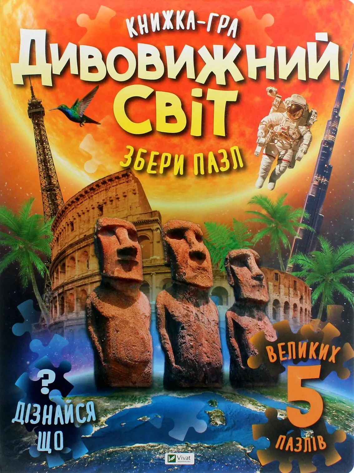 Обкладинка Книжка-гра. Дивовижний світ. Збери пазл