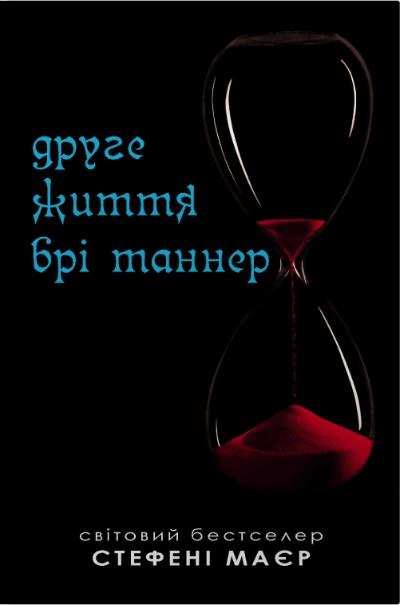 Обкладинка Друге життя Брі Таннер