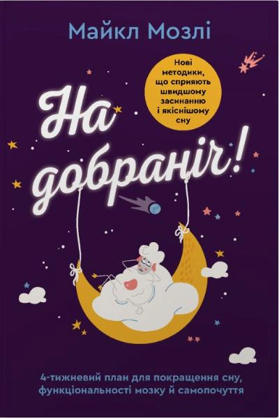 На добраніч. 4-тижневий план для покращення сну, функціональності мозку і самопочуття — фото 4