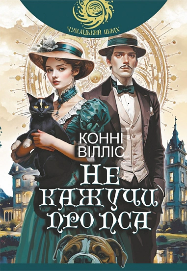 Обкладинка Не кажучи про пса