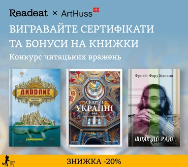 Конкурс вражень від Readeat і ArtHuss