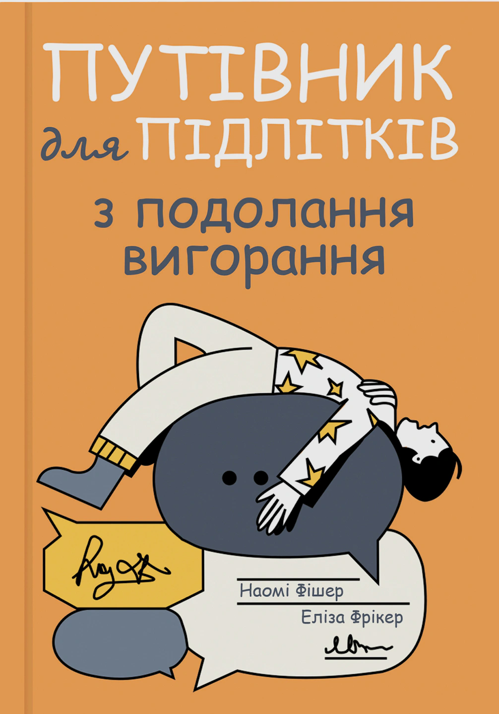 Обкладинка Путівник для підлітків з подолання вигорання