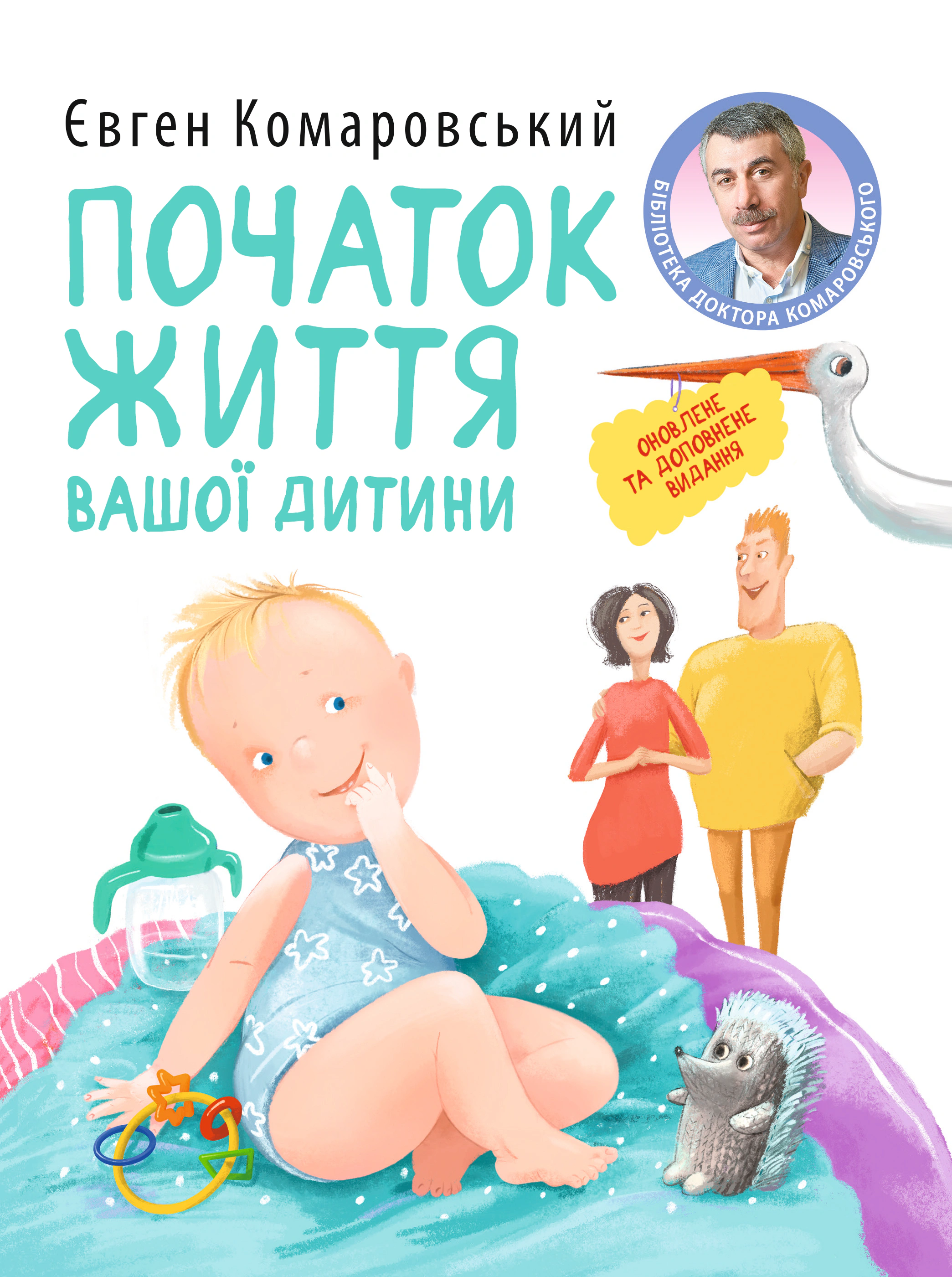 Обкладинка Початок життя вашої дитини (видання оновлене та доповнене)