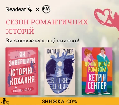 ЗНИЖКА 20% на ромкоми та романтичні історії від РМ