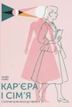Кар’єра і сім’я. Столітній шлях жінок до рівності