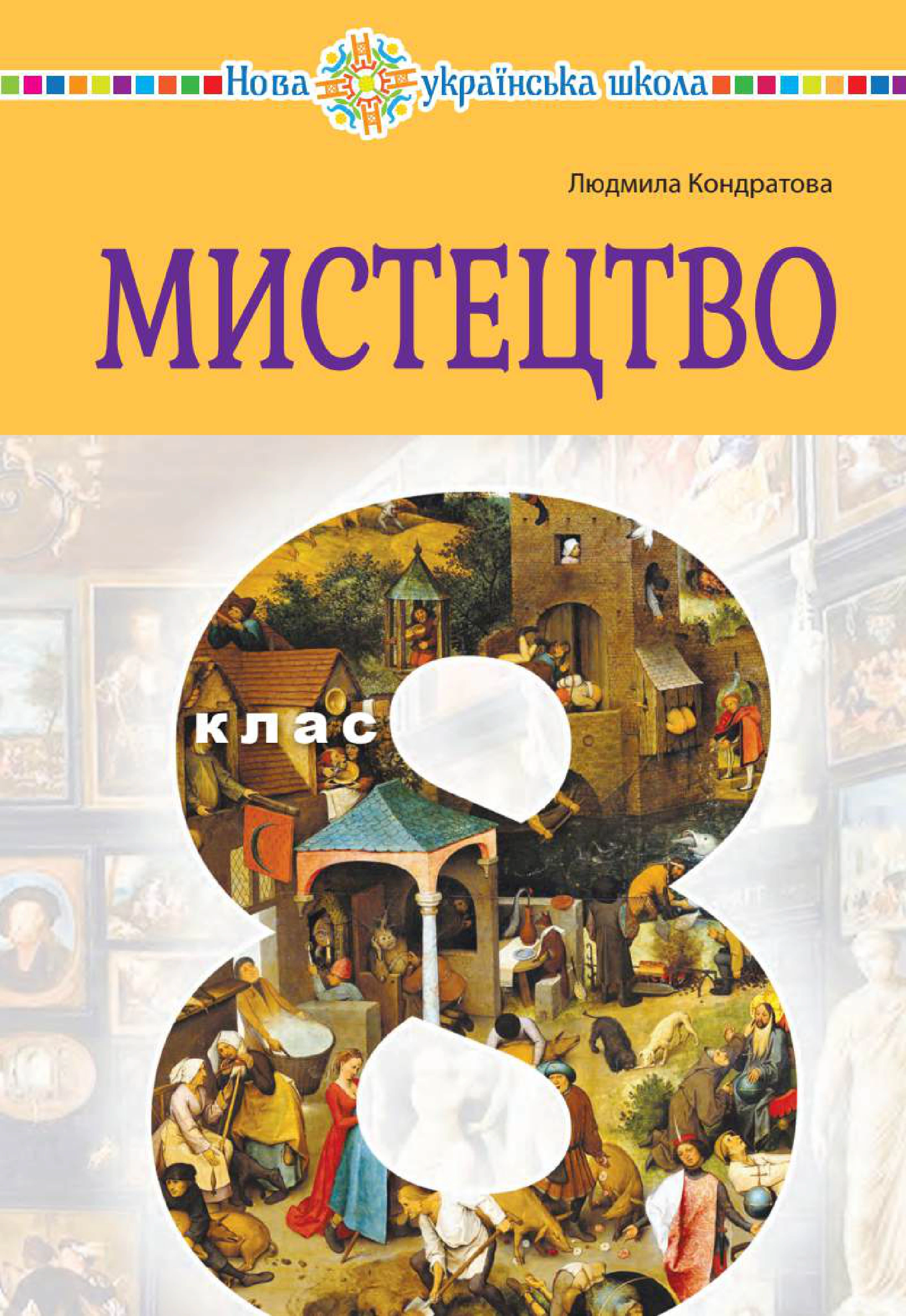 Обкладинка Мистецтво. Підручник інтегрованого курсу для 8 класу закладів загальної середньої освіти