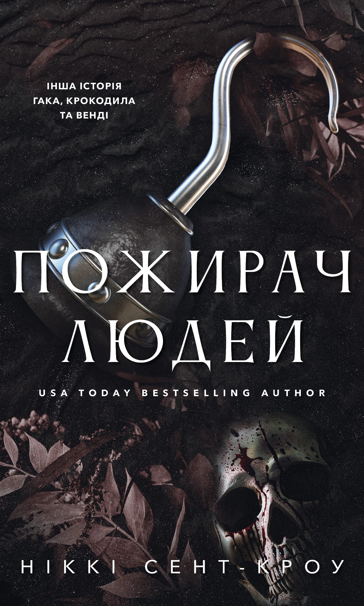 Обкладинка Пожирач. Пожирач людей. Книга 1