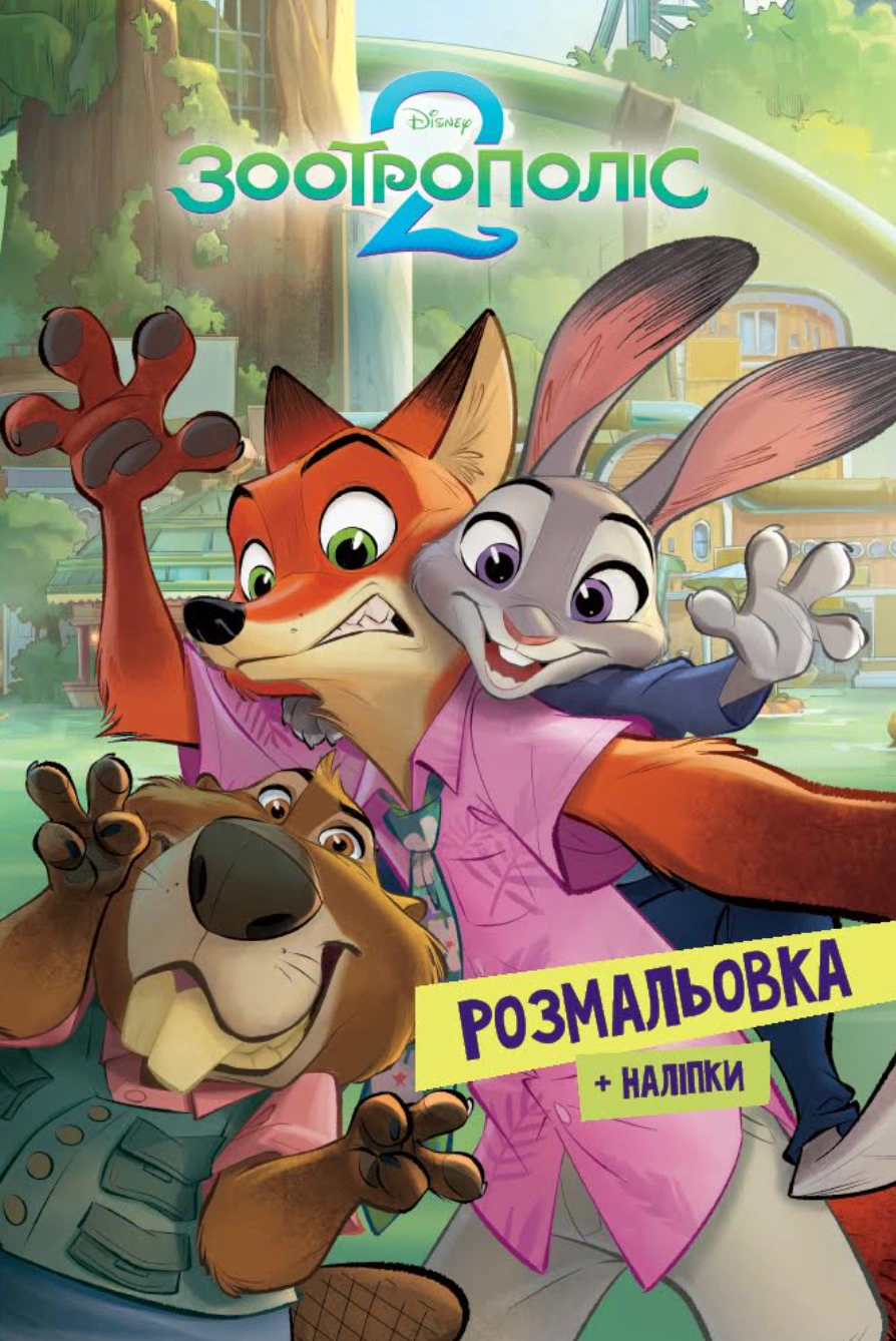 Обкладинка Зоотрополіс 2. Розмальовка