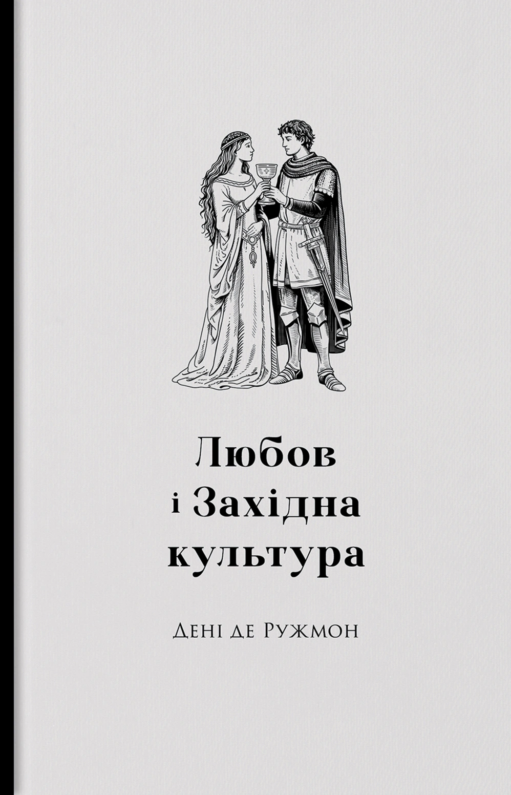 Обкладинка видання Любов і західна культура