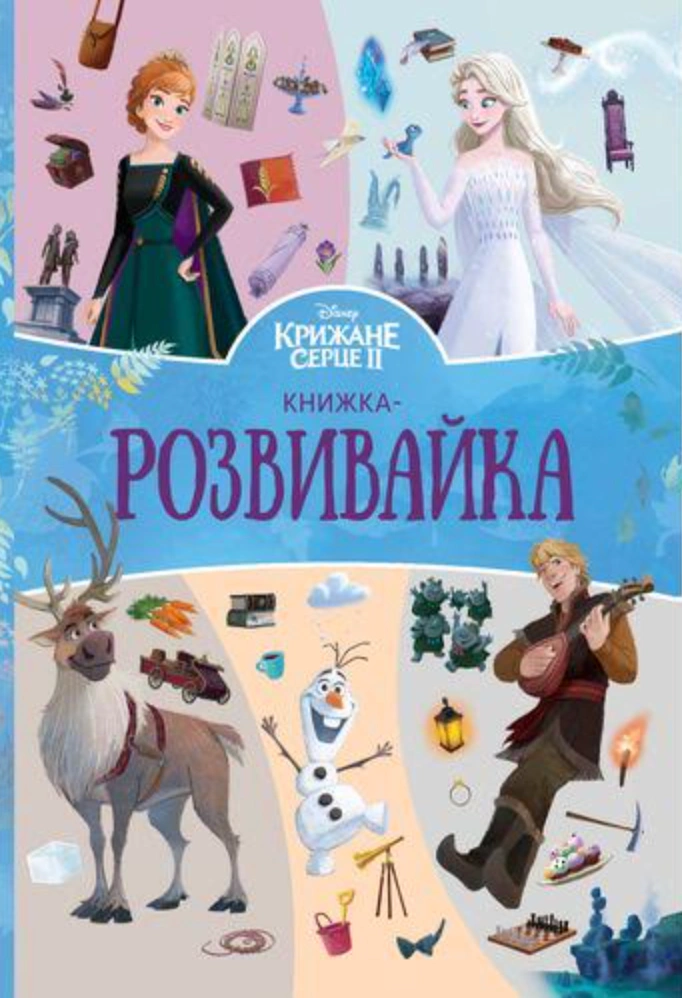 Обкладинка видання Крижане серце 2. Книжка-розвивайка