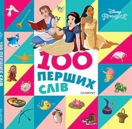 Обкладинка 100 перших слів. Принцеси Дісней. Книжка-картонка