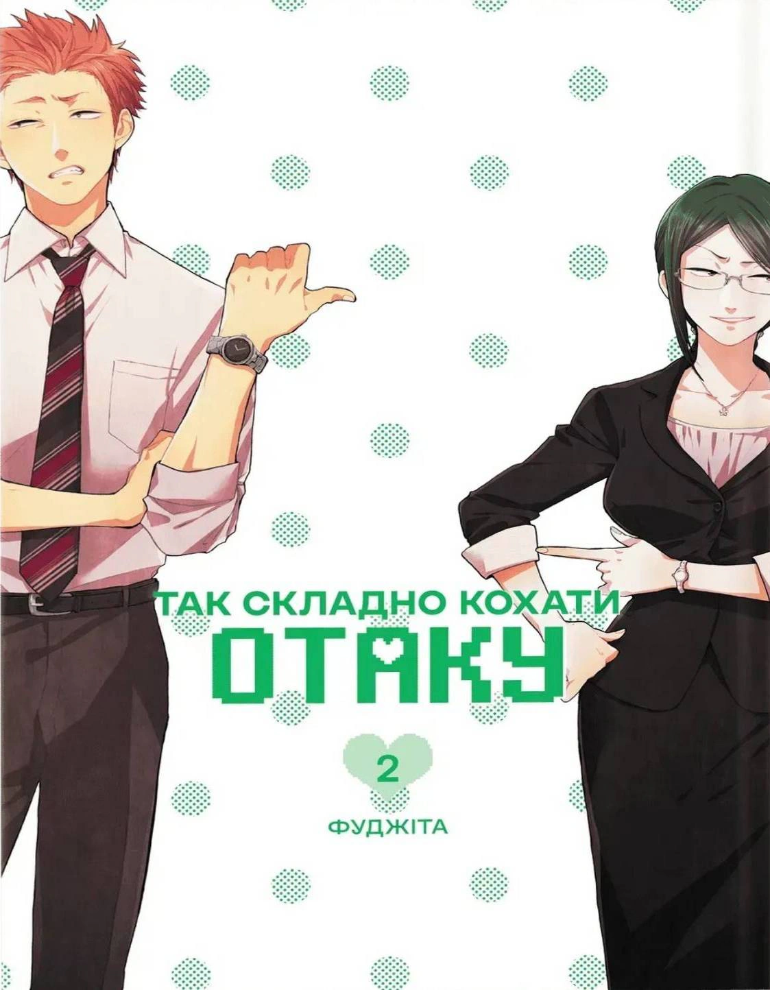 Обкладинка Так складно кохати отаку. Том 2