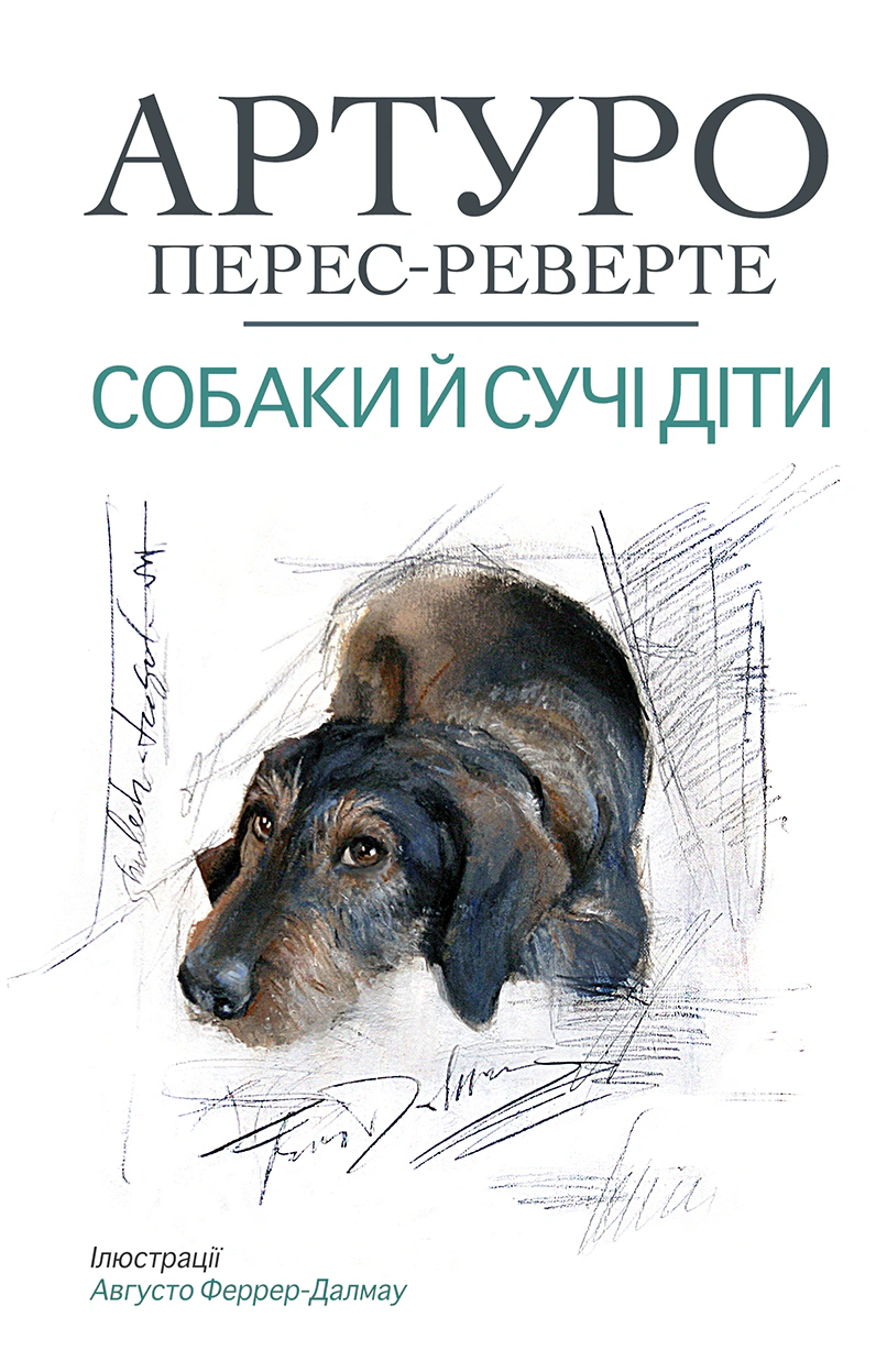 Обкладинка Собаки й сучі діти