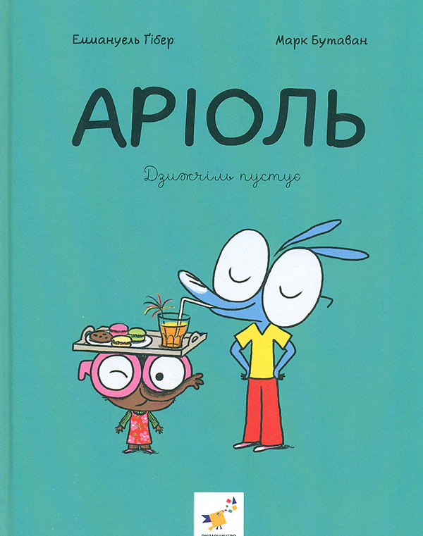 Обкладинка Аріоль. Дзижчіль пустує
