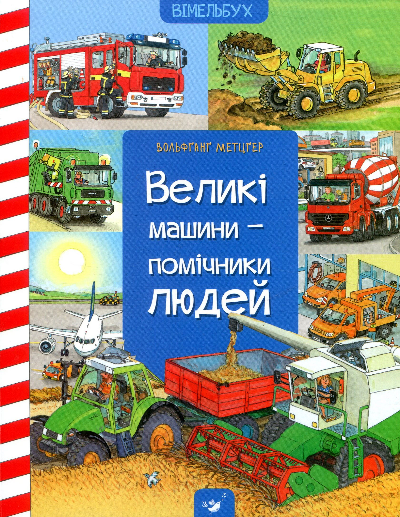Обкладинка Великі машини - помічники людей