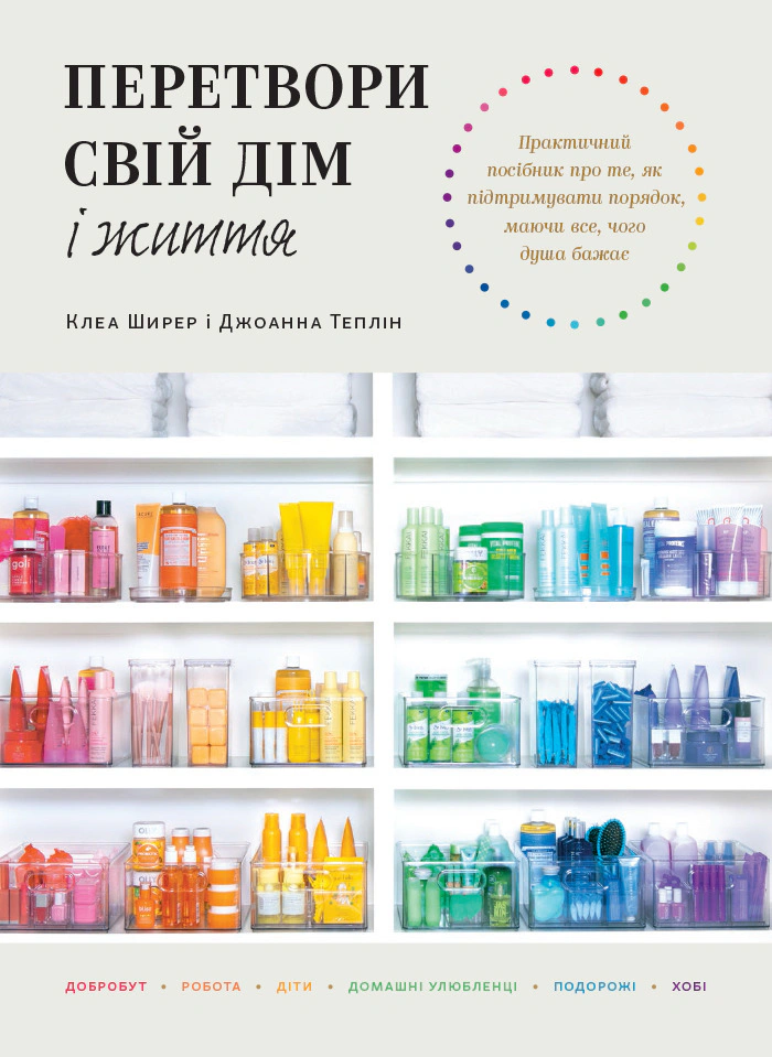 Обкладинка Перетвори свій дім і життя