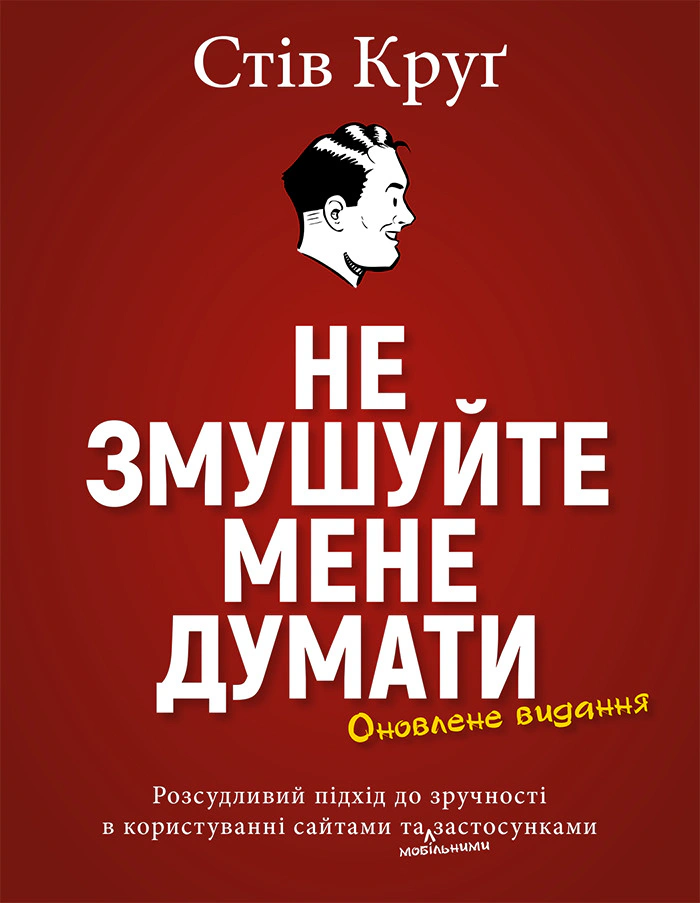 Обкладинка Не змушуйте мене думати. Розсудливий підхід до зручності в користуванні