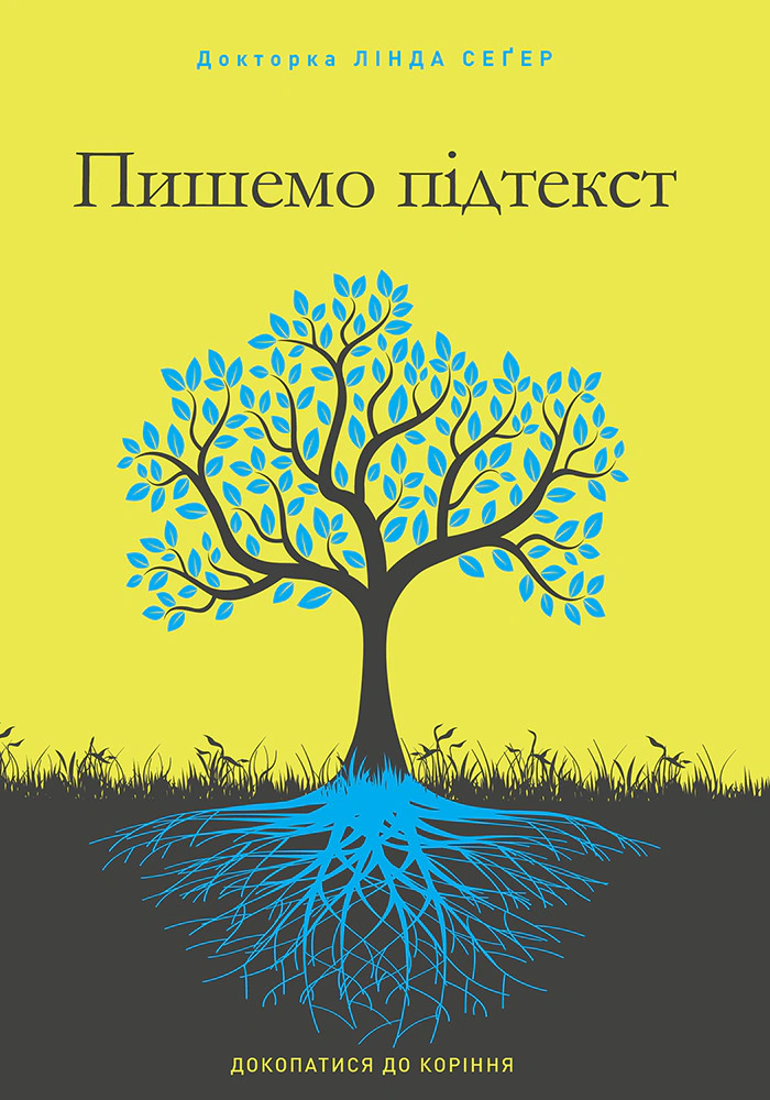 Обкладинка Пишемо підтекст. Докопатися до коріння