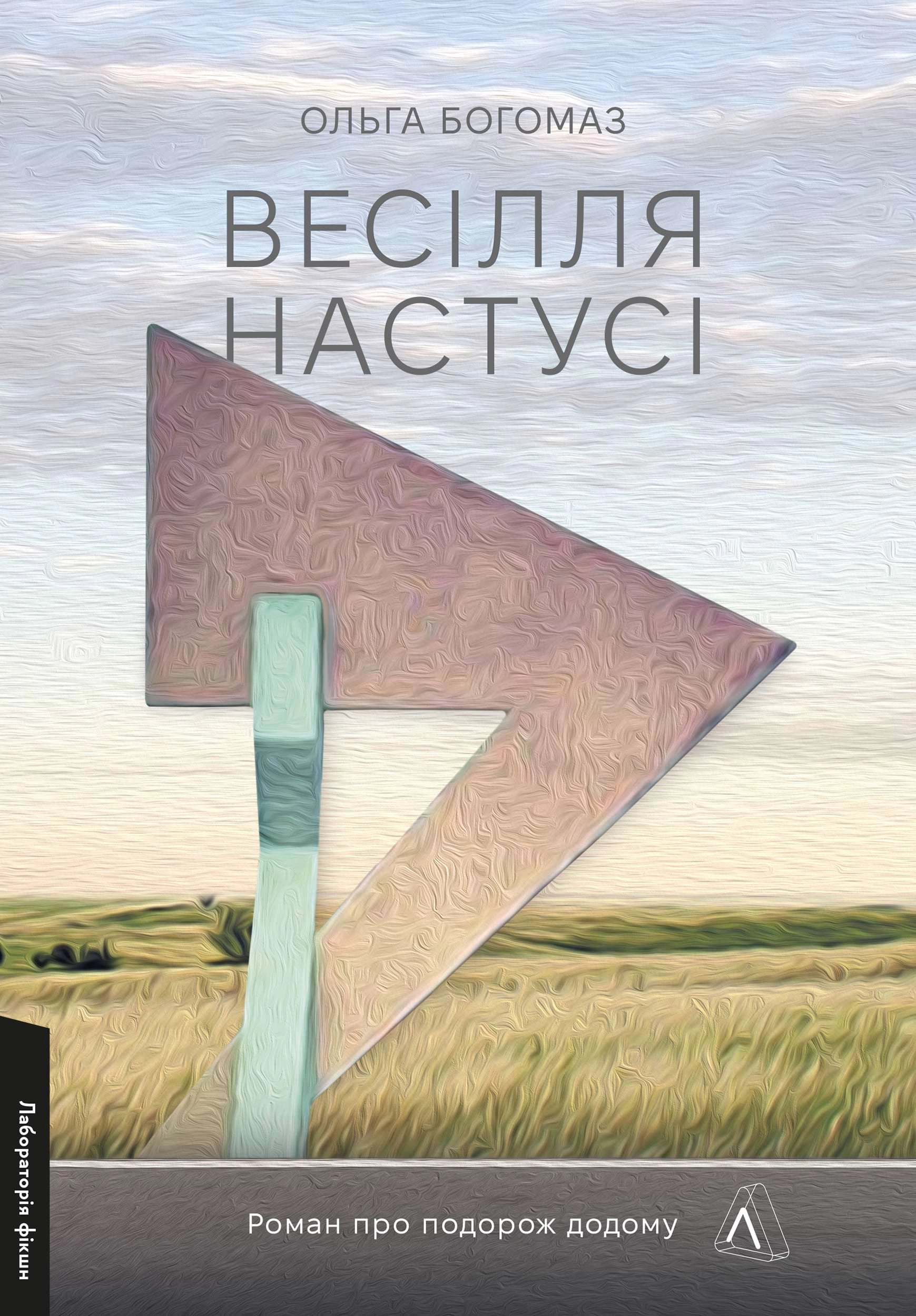 Обкладинка видання Весілля Настусі