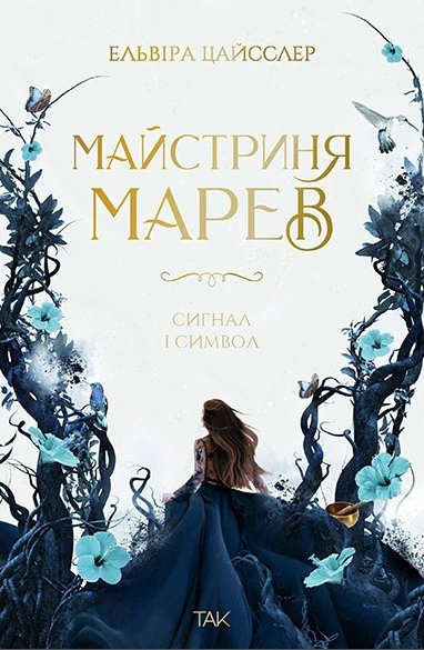 Обкладинка Сигнал і символ. Майстриня Марев. Том 1