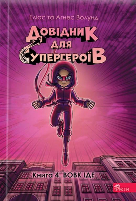 Обкладинка Вовк іде. Довідник для супергероїв. Книга 4