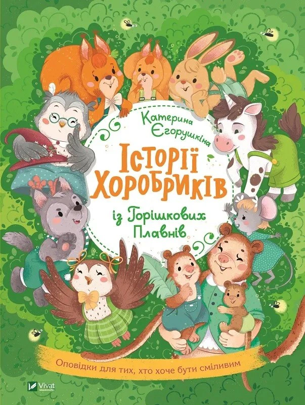 Обкладинка видання Історії хоробриків із Горішкових Плавнів