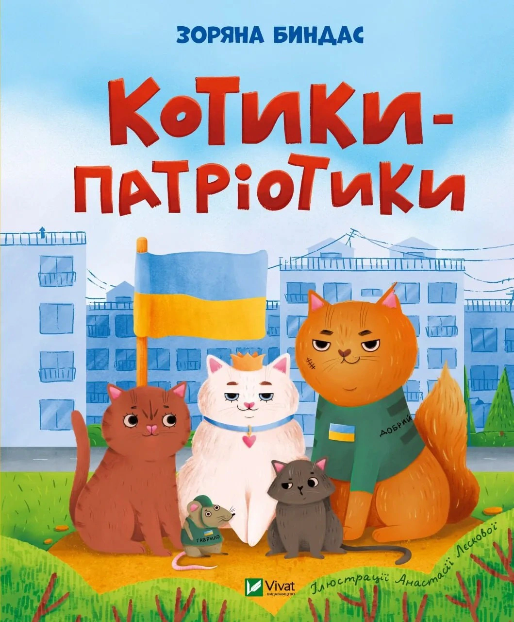 Обкладинка видання Котики-патріотики