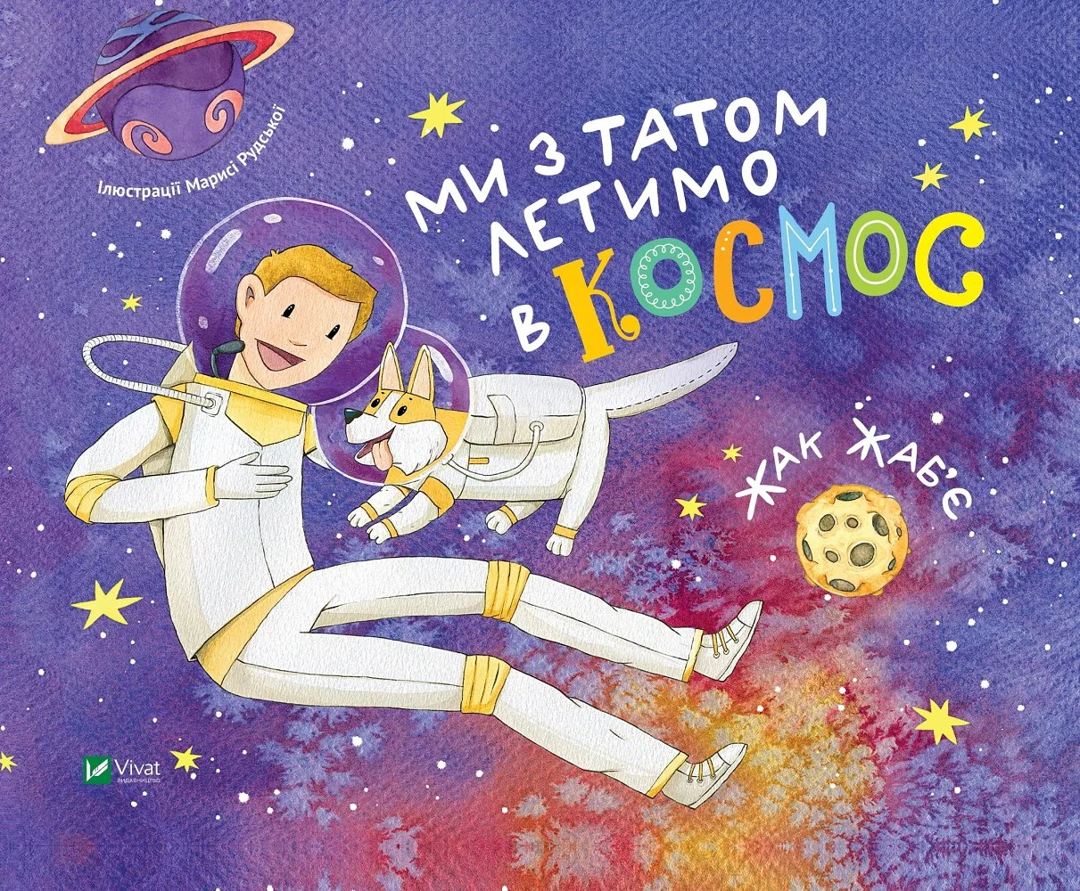 Обкладинка Ми з татом летимо в космос