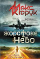 Жорстоке небо