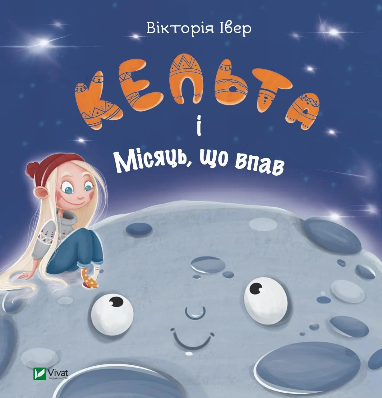 Обкладинка видання Кельта і Місяць, що впав