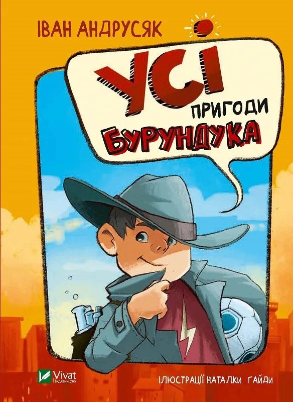 Обкладинка видання Усі пригоди Бурундука