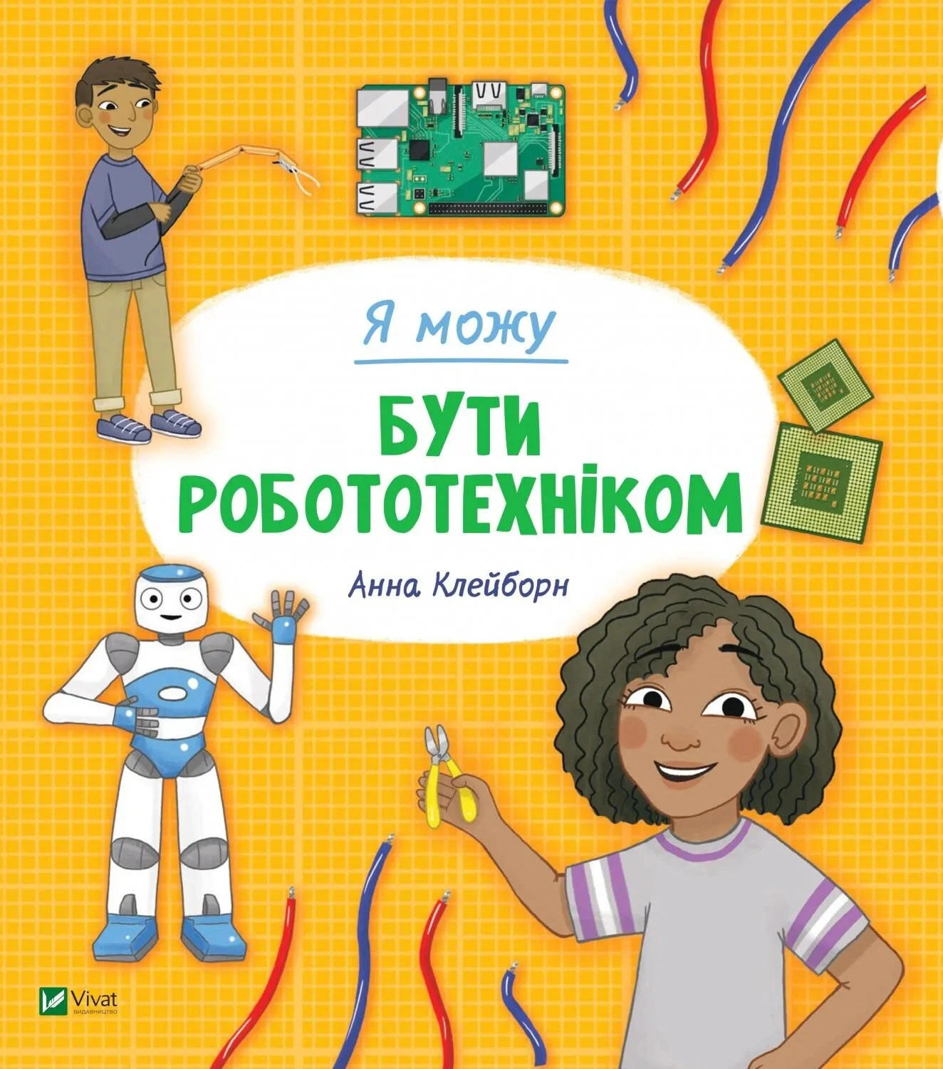 Обкладинка Я можу бути робототехніком
