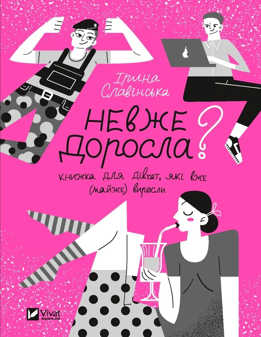 Обкладинка Невже доросла. Книжка для дівчат, які вже (майже) виросли