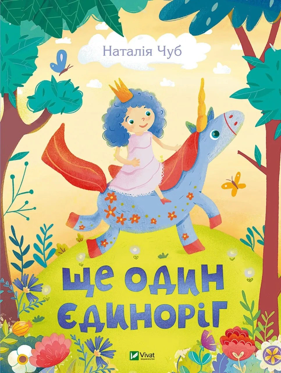 Обкладинка видання Ще один єдиноріг