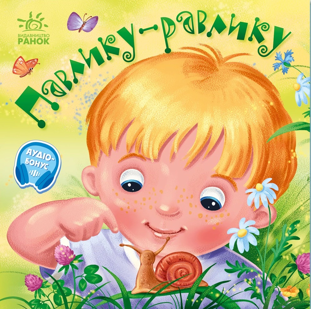 Обкладинка Забавлянки-колисанки. Павлику-равлику