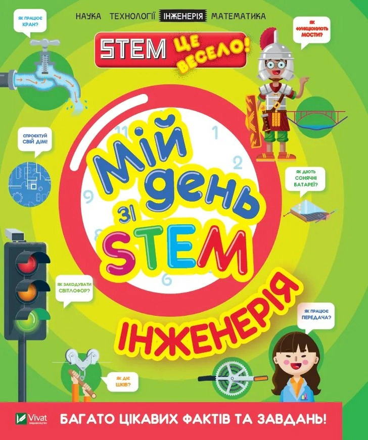 Обкладинка Мій день зі STEM. Інженерія