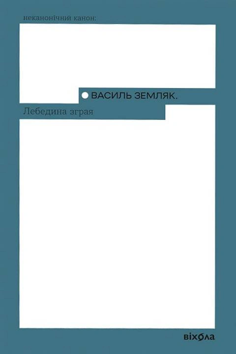 Обкладинка видання Лебедина зграя