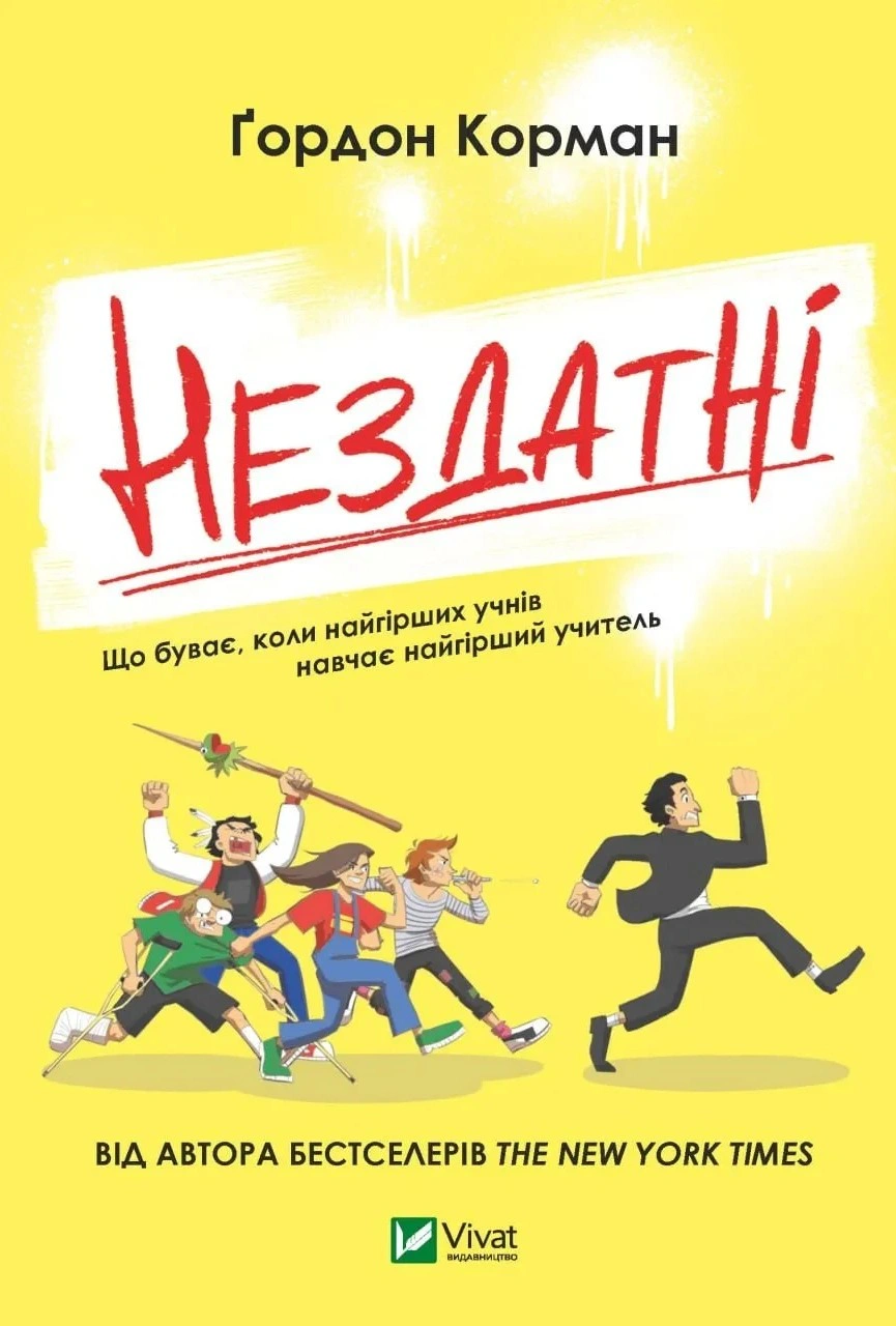 Обкладинка видання Нездатні