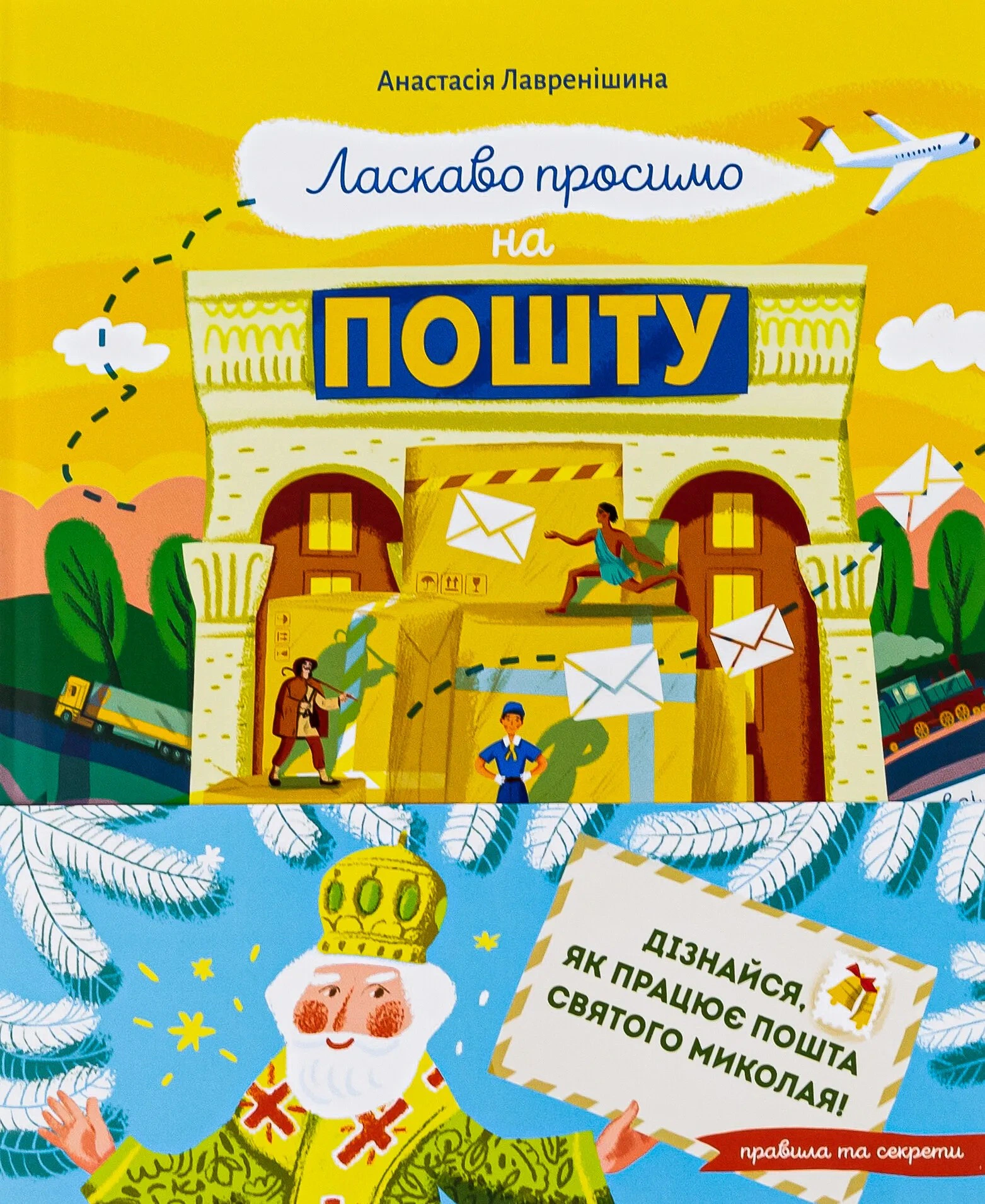 Обкладинка Ласкаво просимо на пошту