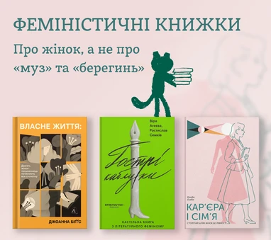 Добірка феміністичних книжок