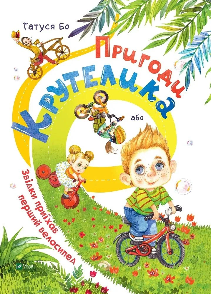 Обкладинка видання Пригоди Крутелика, або звідки приїхав перший велосипед