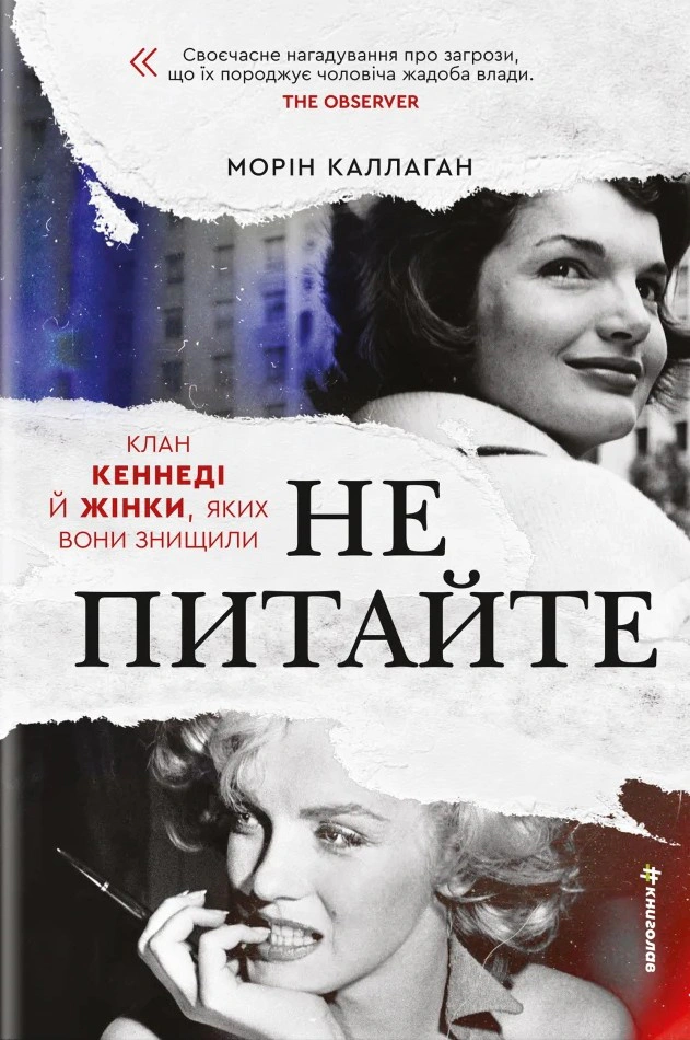 Не питайте. Клан Кеннеді й жінки, яких вони знищили — фото 2
