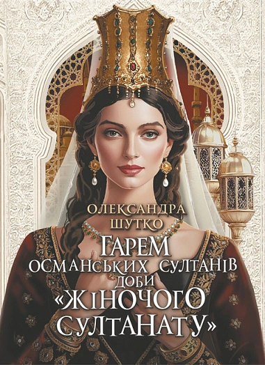 Обкладинка Гарем османських султанів доби «Жіночого султанату»