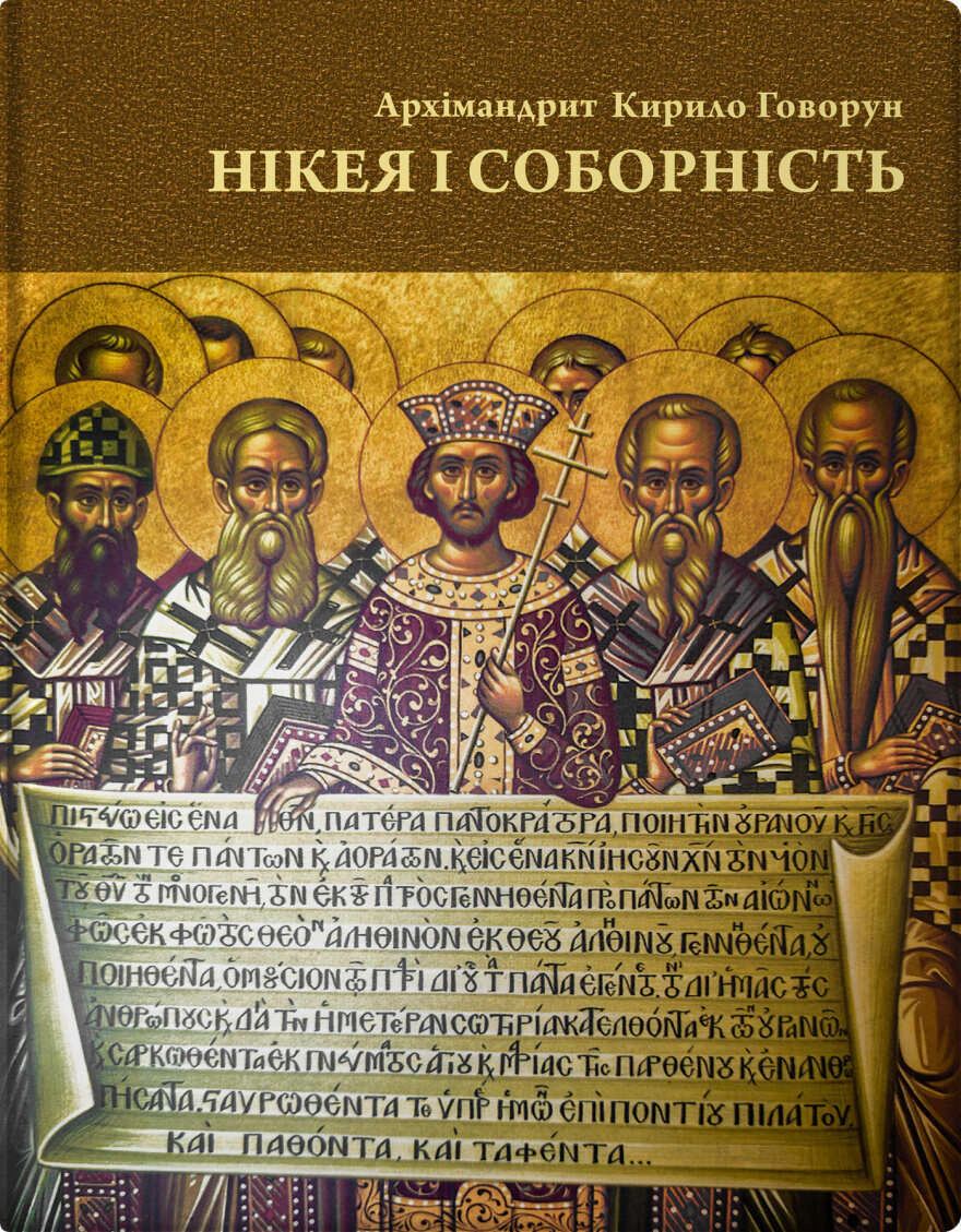 Обкладинка Нікея і соборність