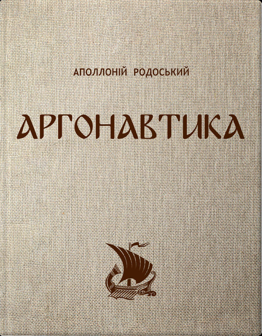 Обкладинка Аргонавтика