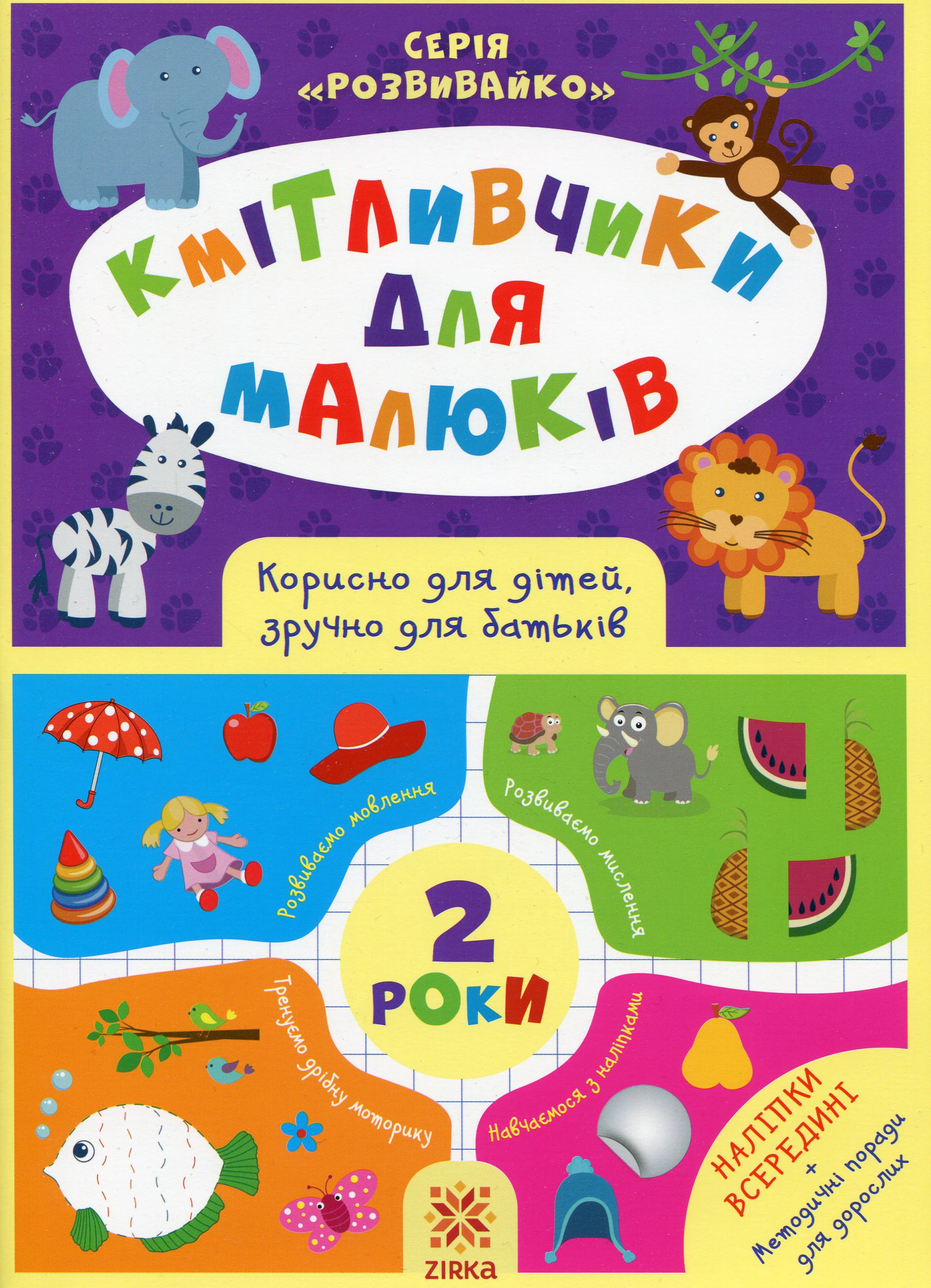 Обкладинка Кмітливчики для малюків. 2 роки (+ наліпки)