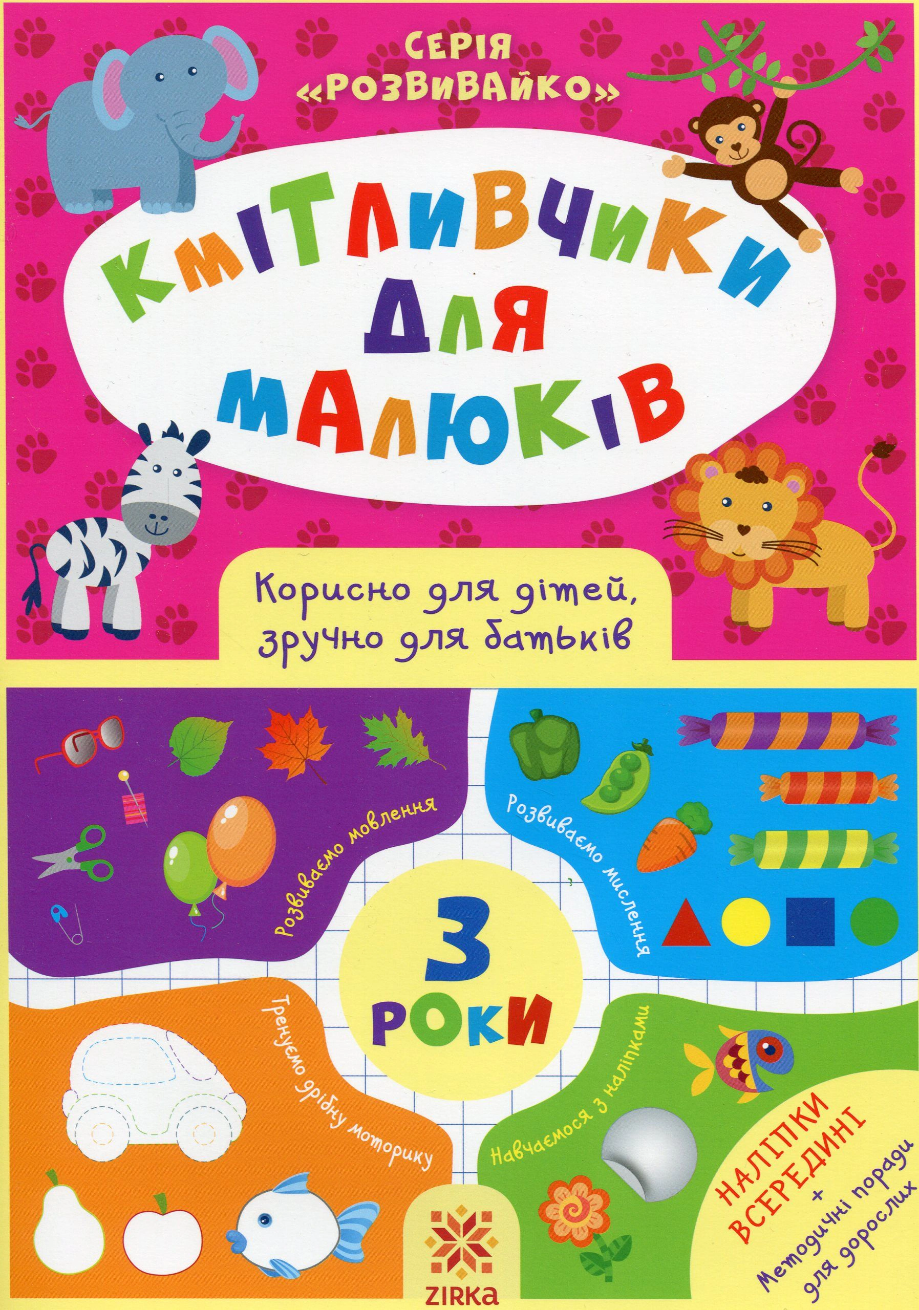 Обкладинка Кмітливчики для малюків. 3 роки (+ наліпки)